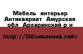 Мебель, интерьер Антиквариат. Амурская обл.,Архаринский р-н